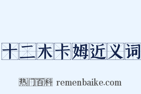 十二木卡姆近义词是什么意思的图片
